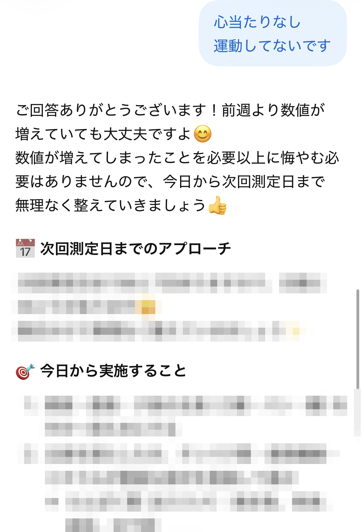 AIパートナーの答えの最初の部分。「前週より数値が増えていても大丈夫ですよ」の声かけと、「次回測定日までのアプローチ」「今日から実施すること」の見出し。具体的な中身はぼかしてある