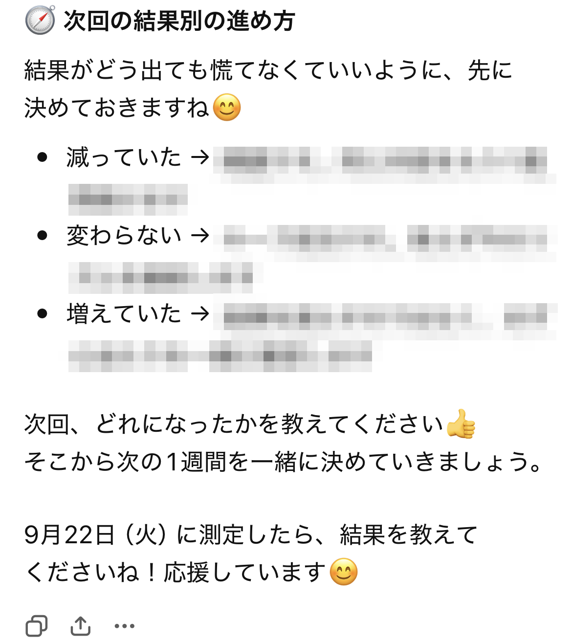 AIパートナーの答えの最後の部分。「次回の結果別の進め方」の見出しと、減っていた・変わらない・増えていたの見出し。進め方の中身はぼかしてある