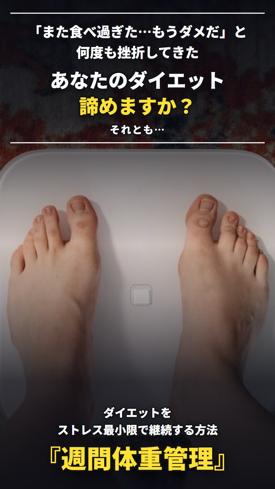 「また食べ過ぎた…もうダメだ」と何度も挫折してきた あなたのダイエット 諦めますか？ それとも… ダイエットをストレス最小限で継続する方法『週間体重管理』