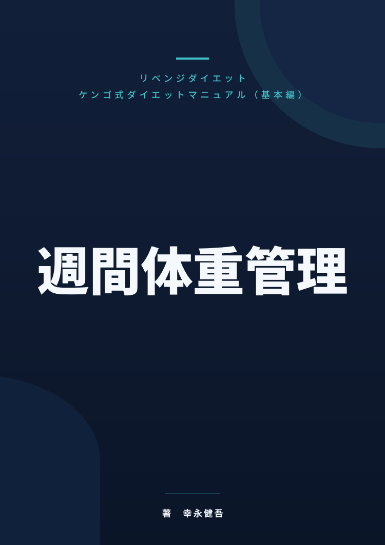 『週間体重管理』テキストの表紙